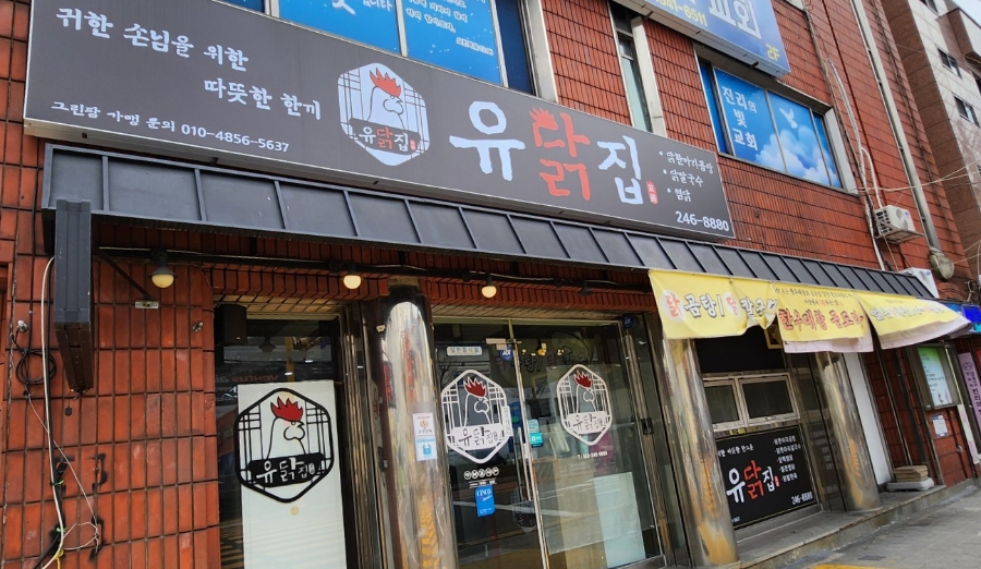 유닭집 이미지