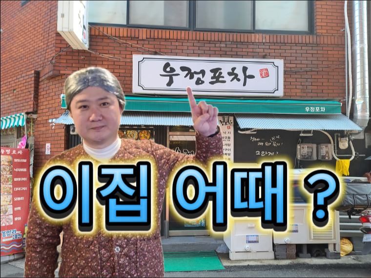 우정포차 이미지