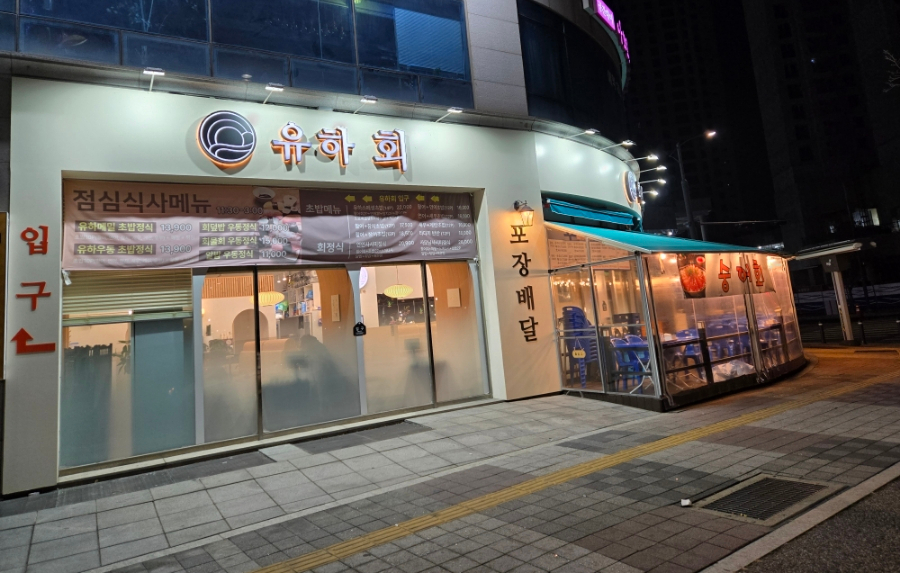 유하횟집 이미지