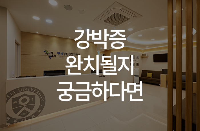 우리동네연세정신건강의학과의원 이미지