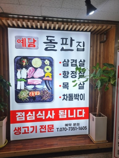 예담돌판집 이미지