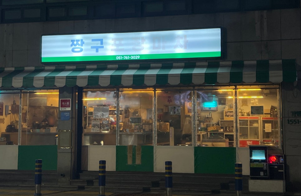 짱구포차 이미지