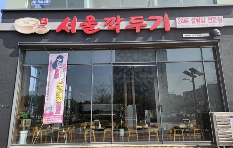 서울깍두기 전남도청점 이미지