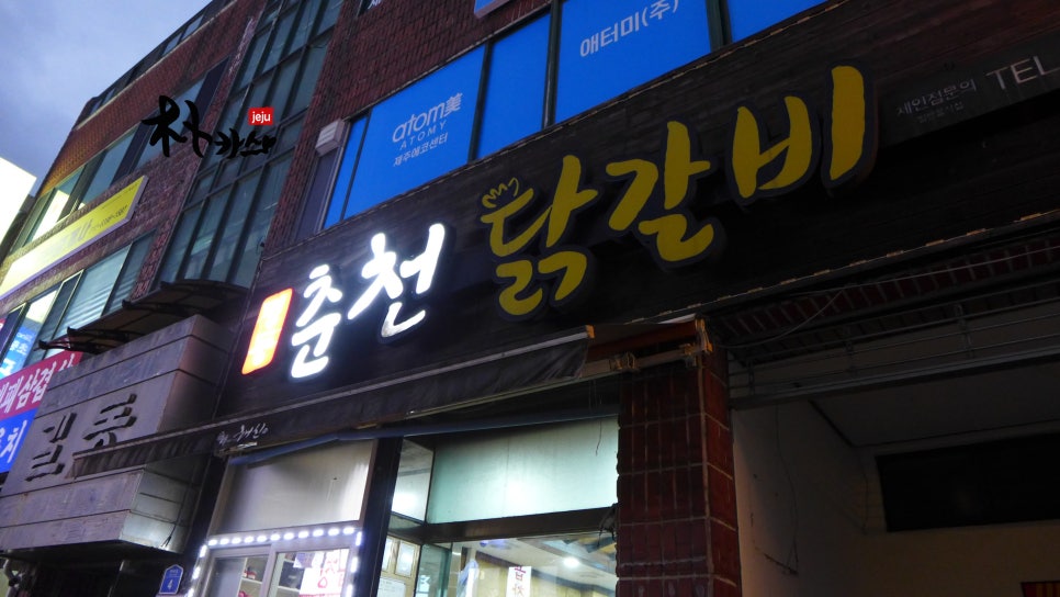 명동춘천닭갈비인제점 이미지