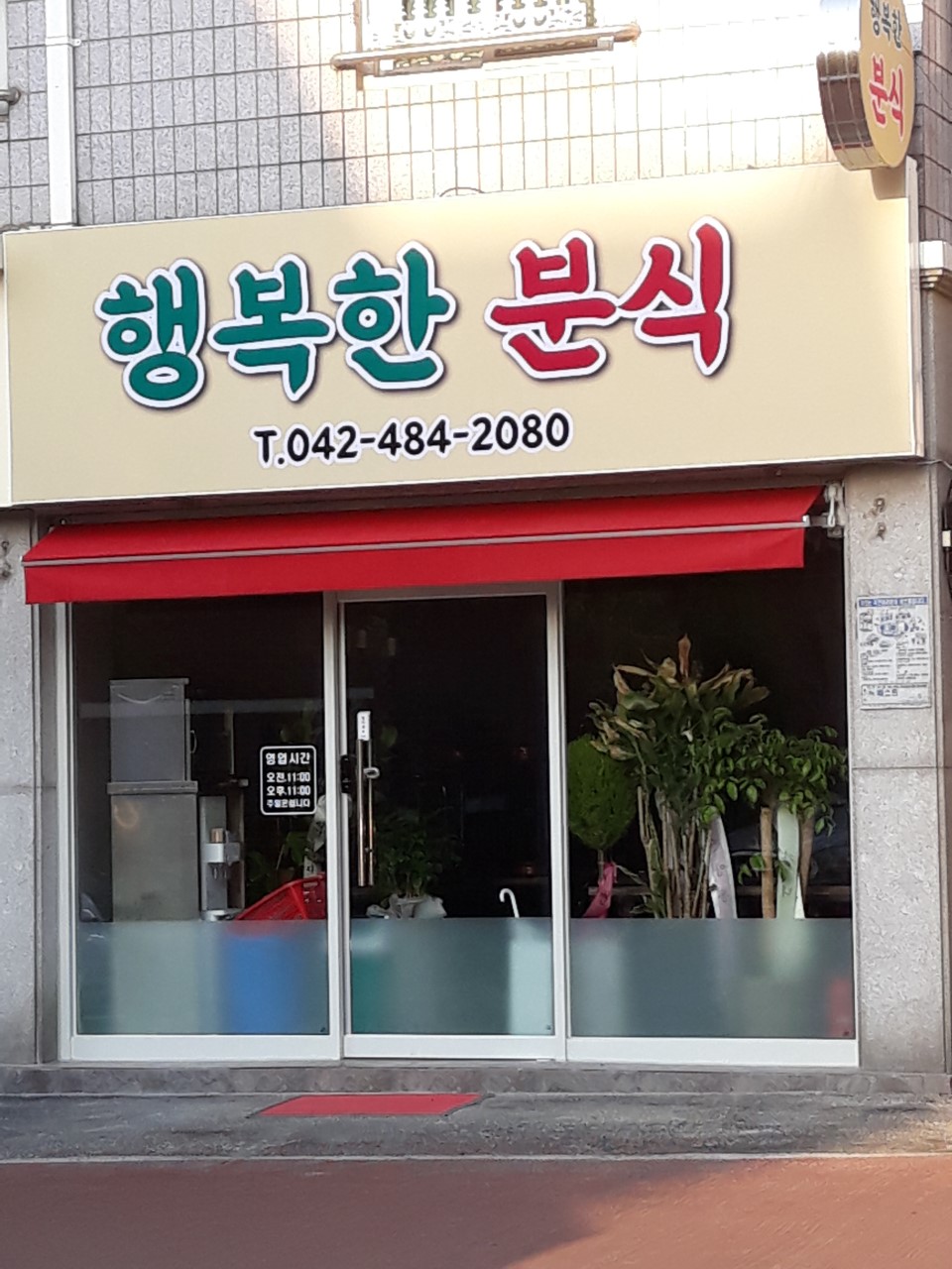행복한분식 이미지