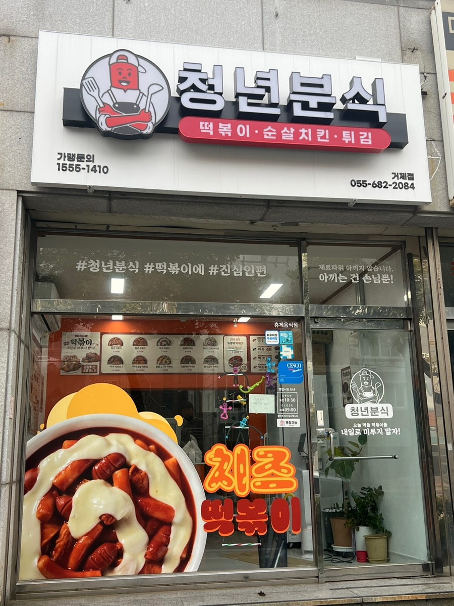 청년분식 거제점 이미지