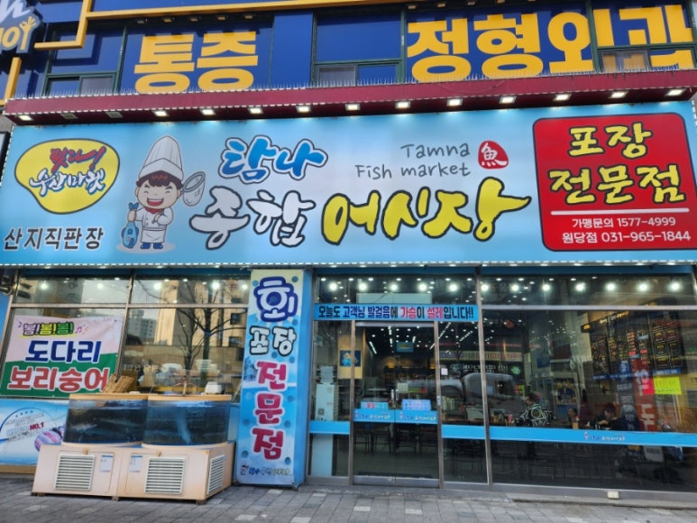 탐나종합어시장 원당점 이미지