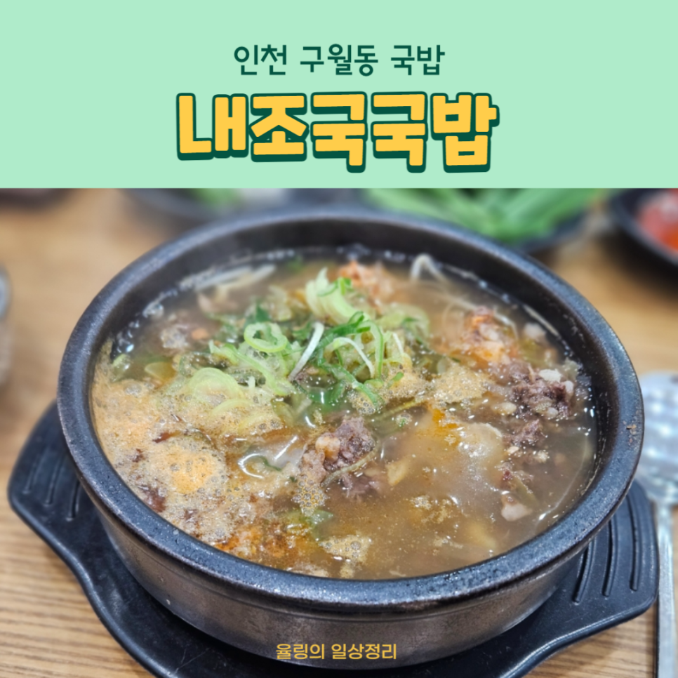 내조국국밥 인천직영점 이미지