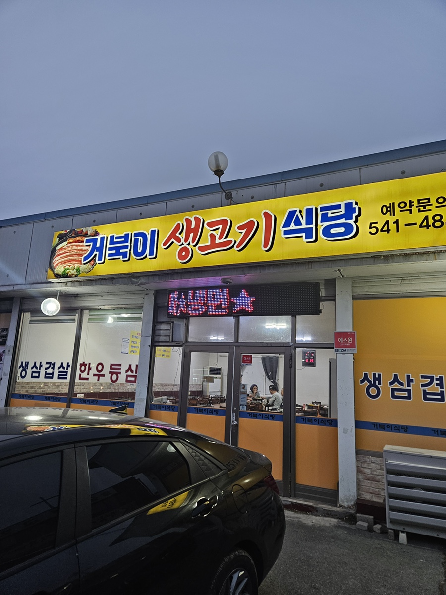 거북이생고기식당 이미지