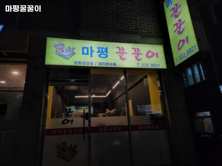 마평꿀꿀이 이미지