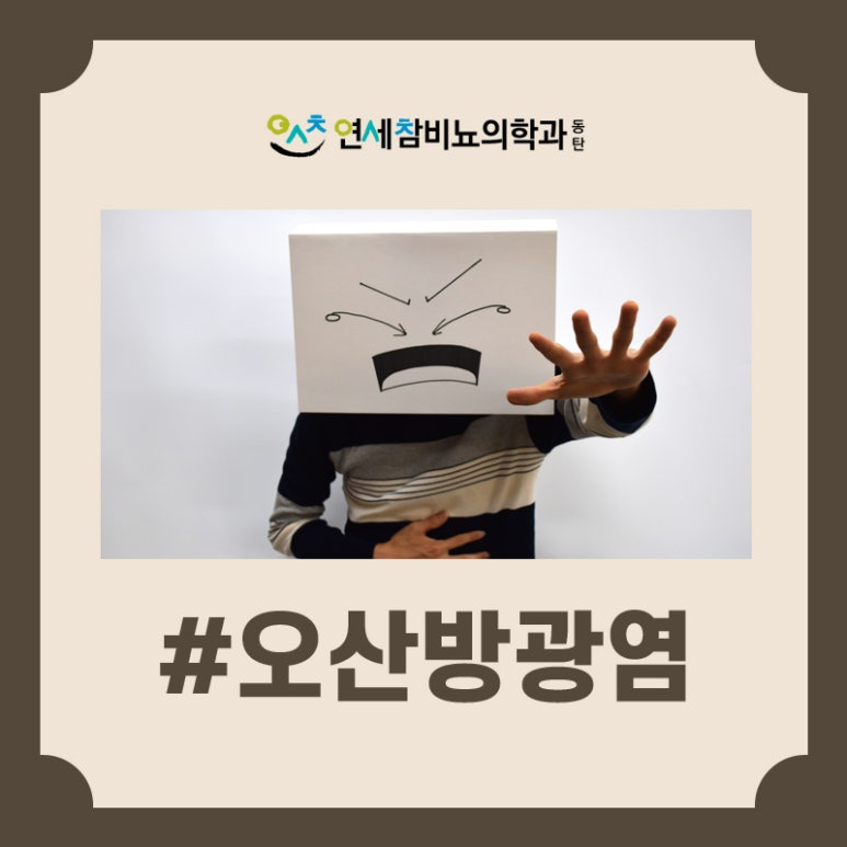 연세참비뇨의학과의원 이미지