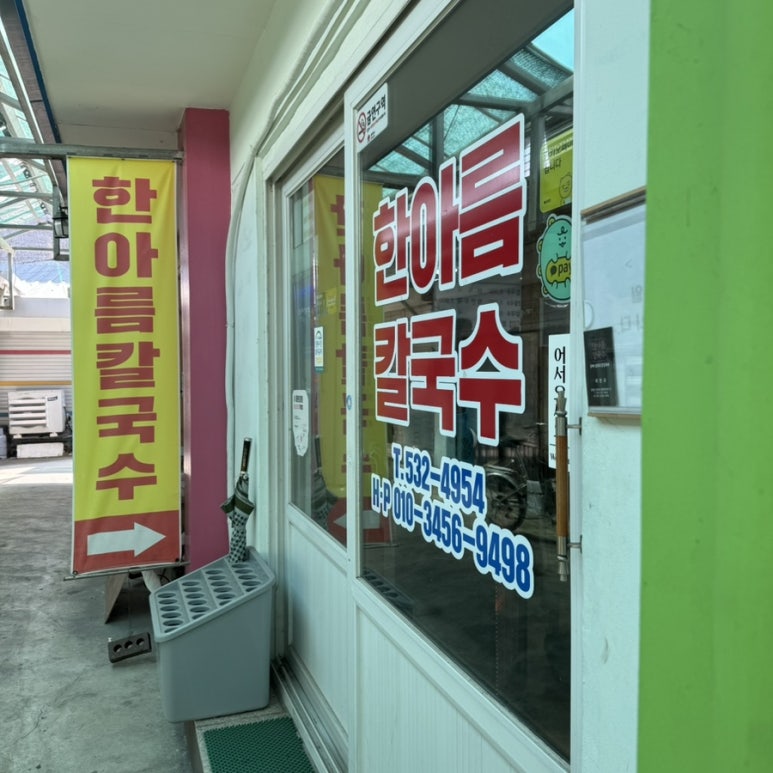 한아름칼국수 이미지