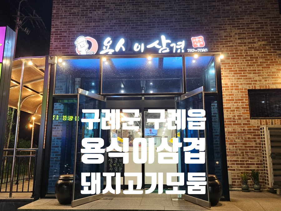 용식이삼겹 이미지