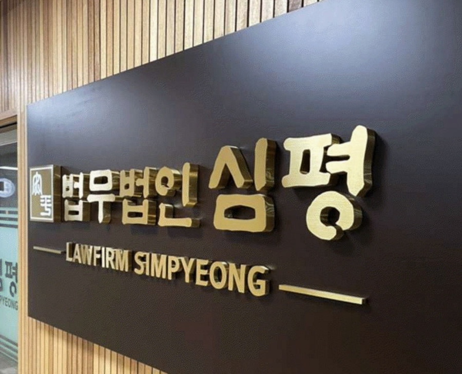 법무법인심평 이미지