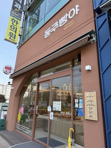 동주빵야 이미지