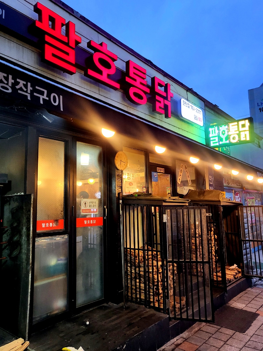 팔호통닭 호탄점 이미지