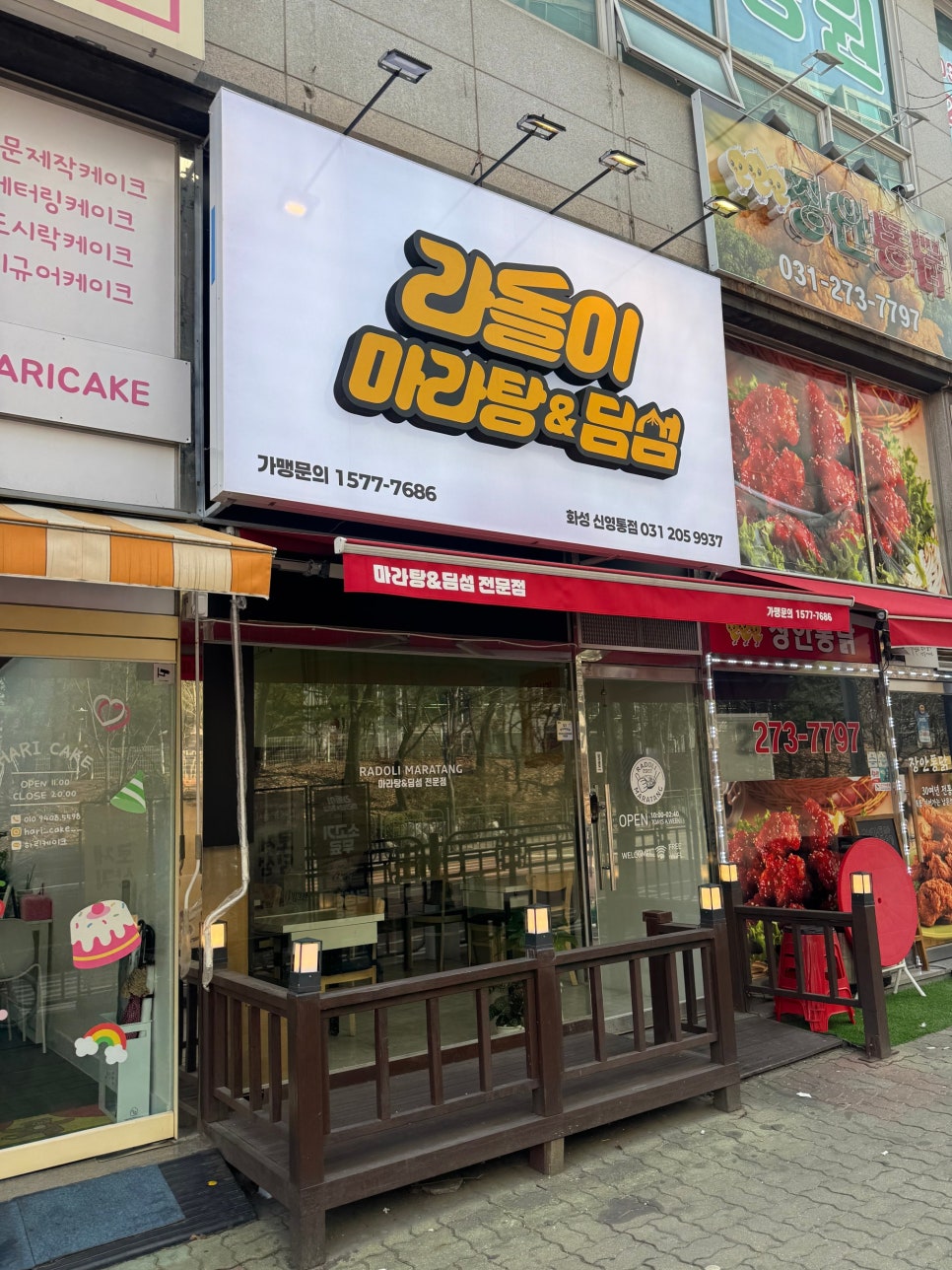 라돌이 마라탕&딤섬 이미지