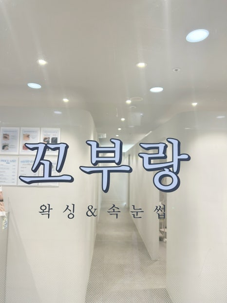 꾸꾸왁싱 이미지