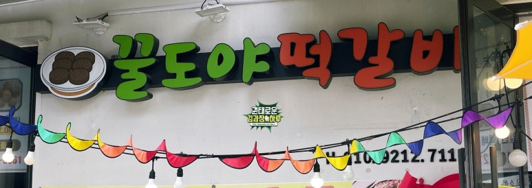 꿀도야떡갈비 이미지