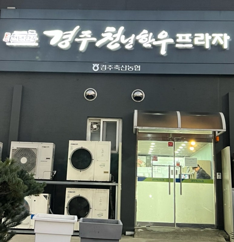 경주천년한우용황점 이미지