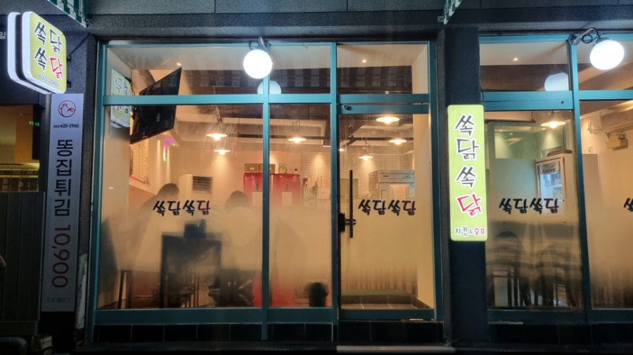 쏙닭쏙닭 이미지