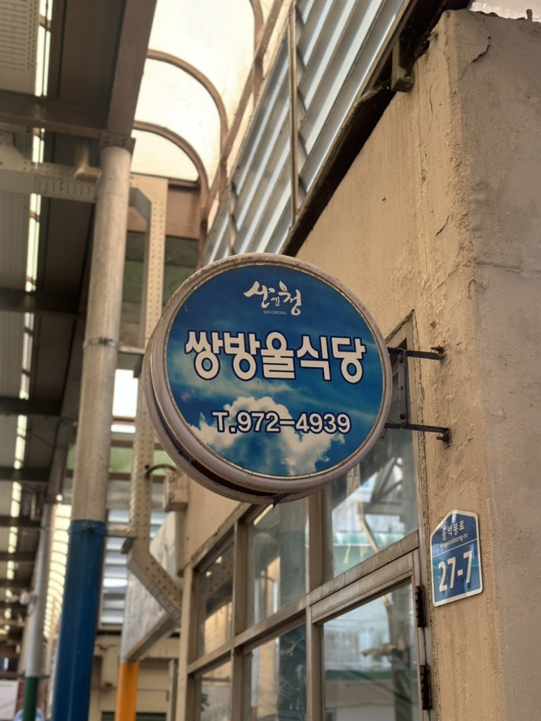 쌍방울식당 이미지