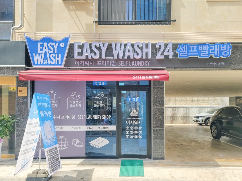 이지워시셀프빨래방전주 이미지
