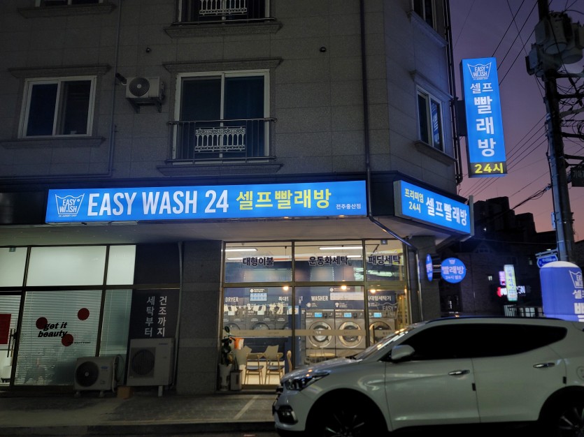 이지워시셀프빨래방전주 이미지