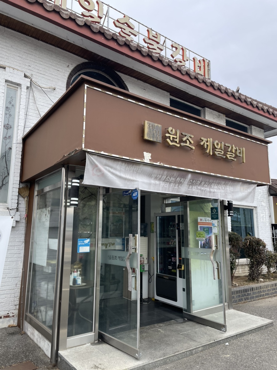 원조제일숯불갈비 이미지