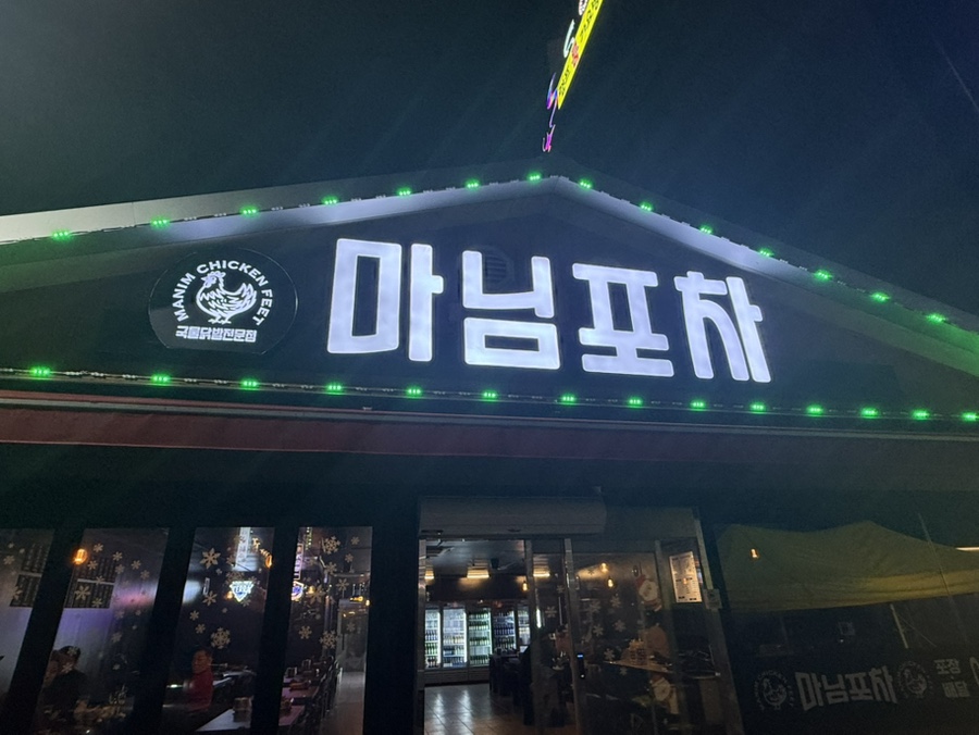 마님 포차 이미지