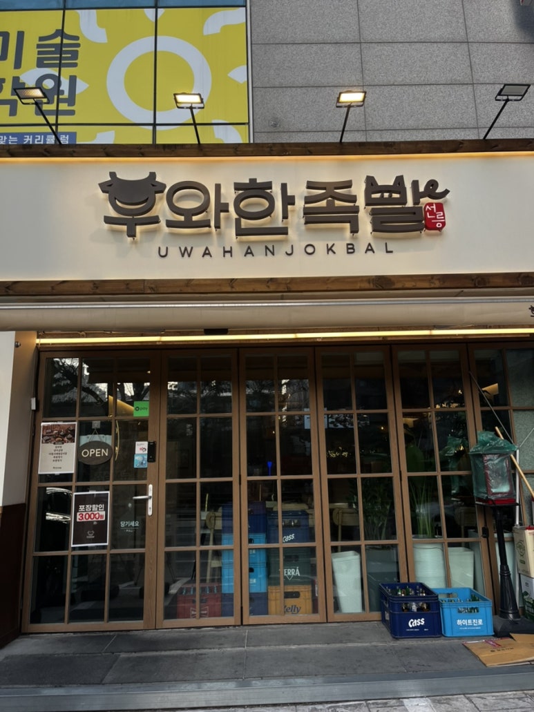 우와한족발 이미지