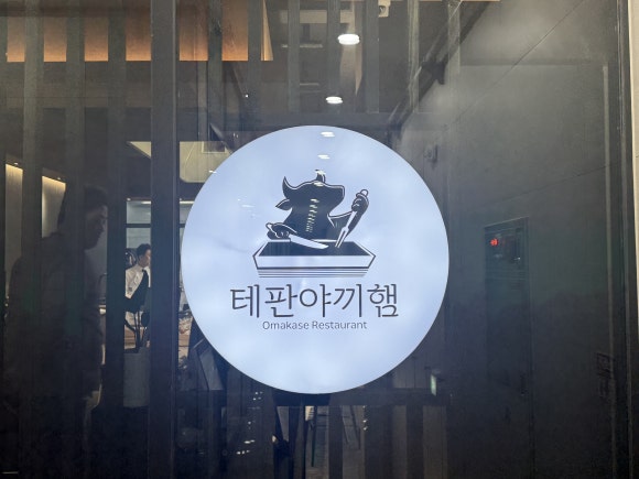 테판야끼햄 이미지