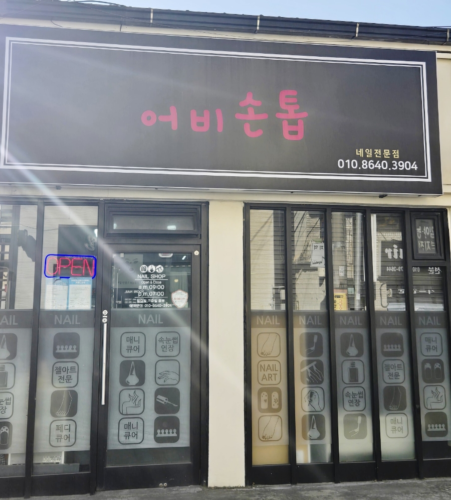 어비손톱 이미지