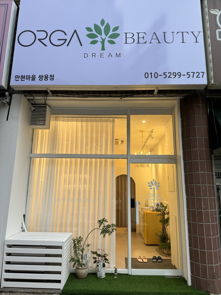 올가드림뷰티만현마을 이미지