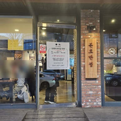 본오반점 이미지