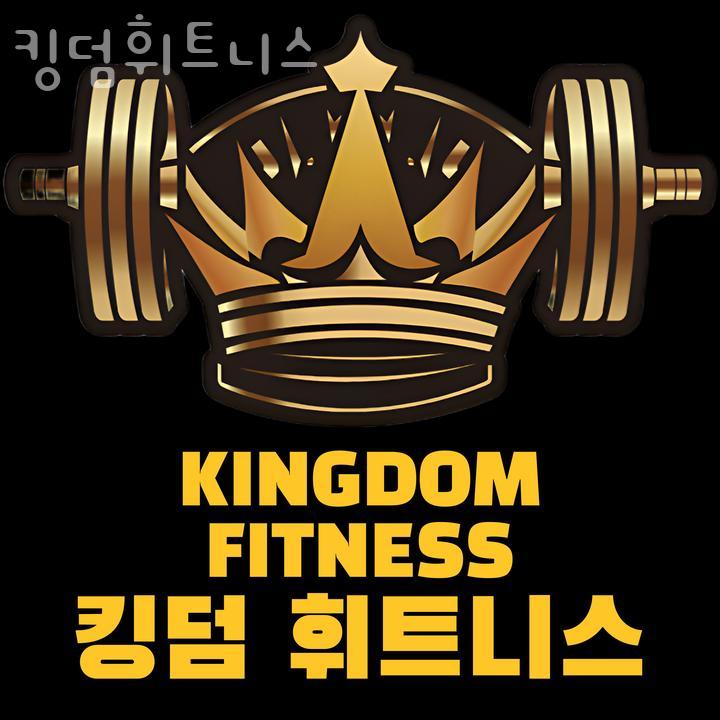 킹덤피트니스 이미지