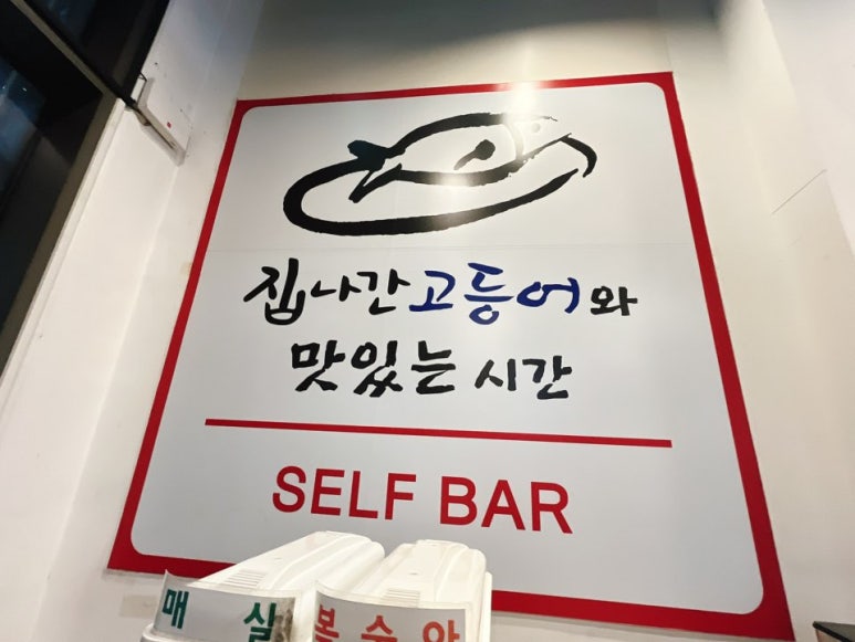 집나간 고등어 이미지