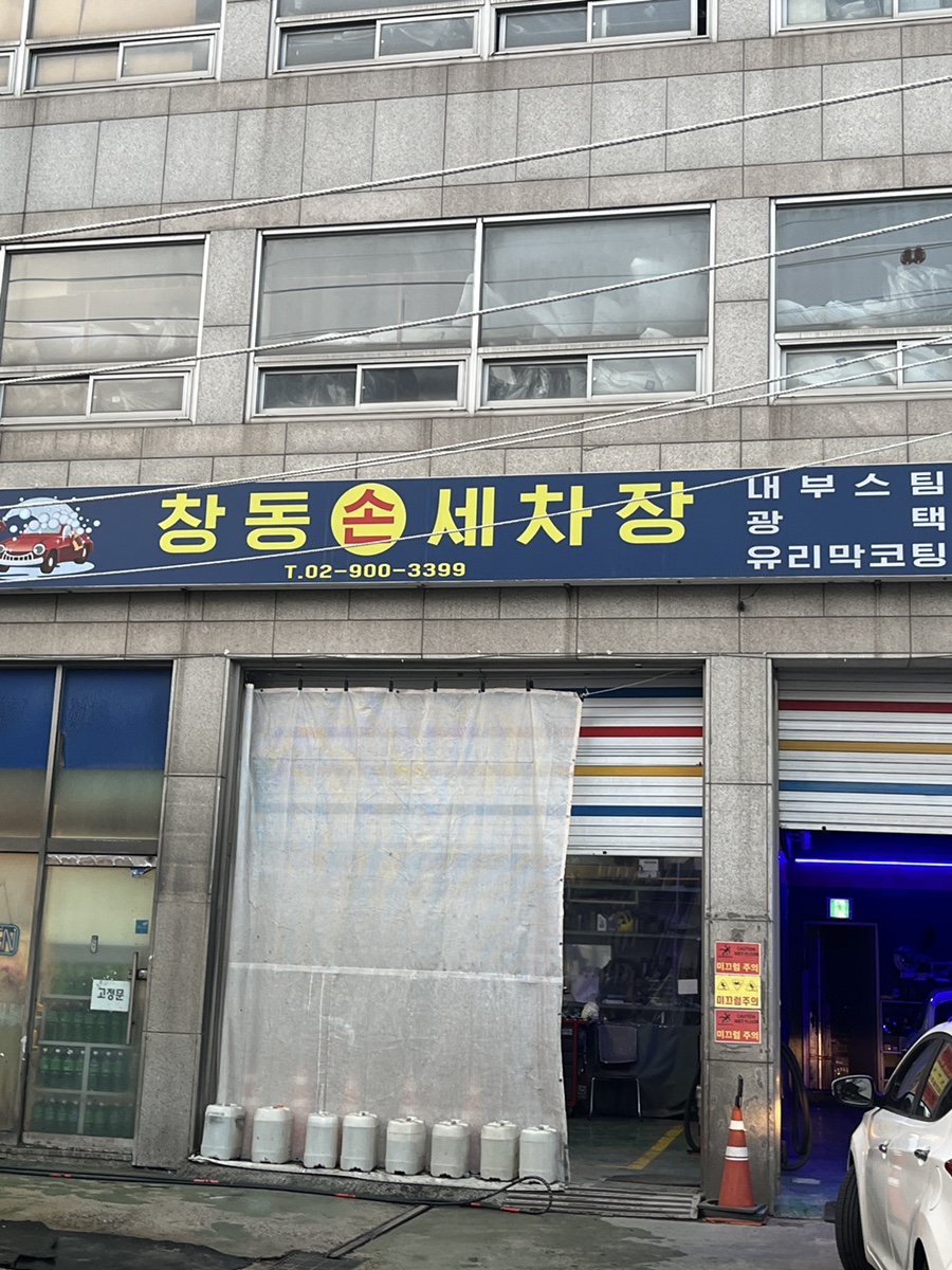 창동손세차장 이미지
