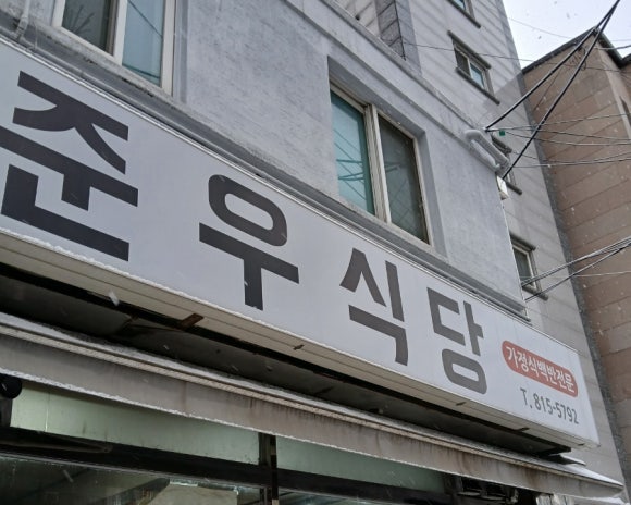 준우식당 사진 8