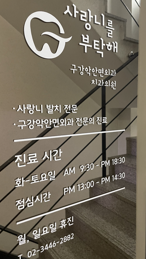 사랑니를부탁해치과 이미지