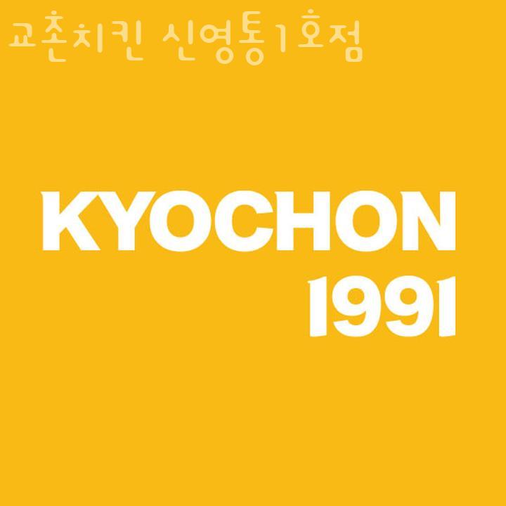 교촌치킨신영통 이미지