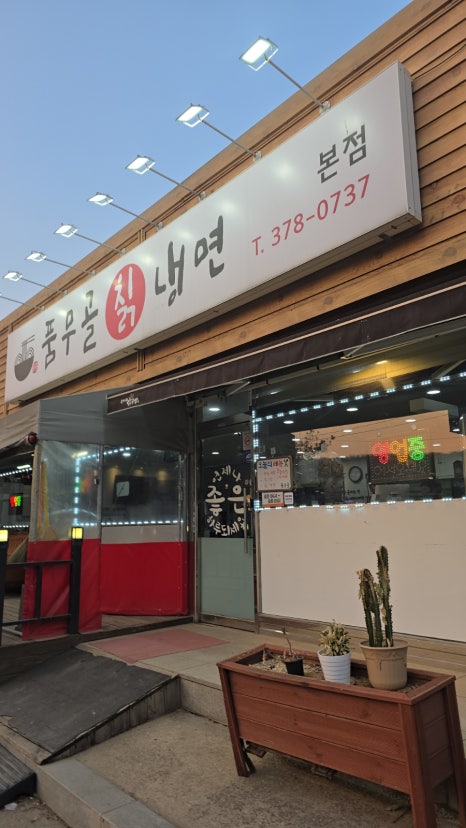 품무골칡냉면1 이미지