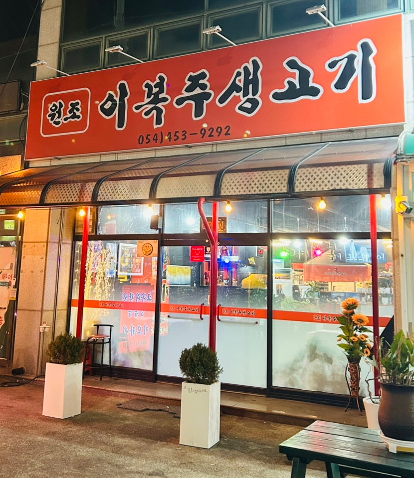 원조이복주생고기 이미지