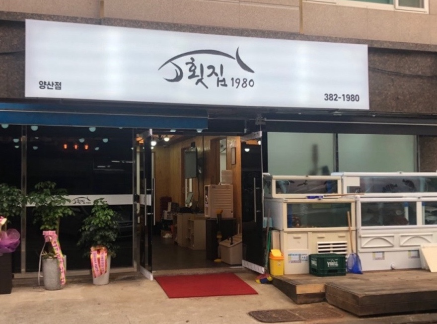 횟집1980 이미지