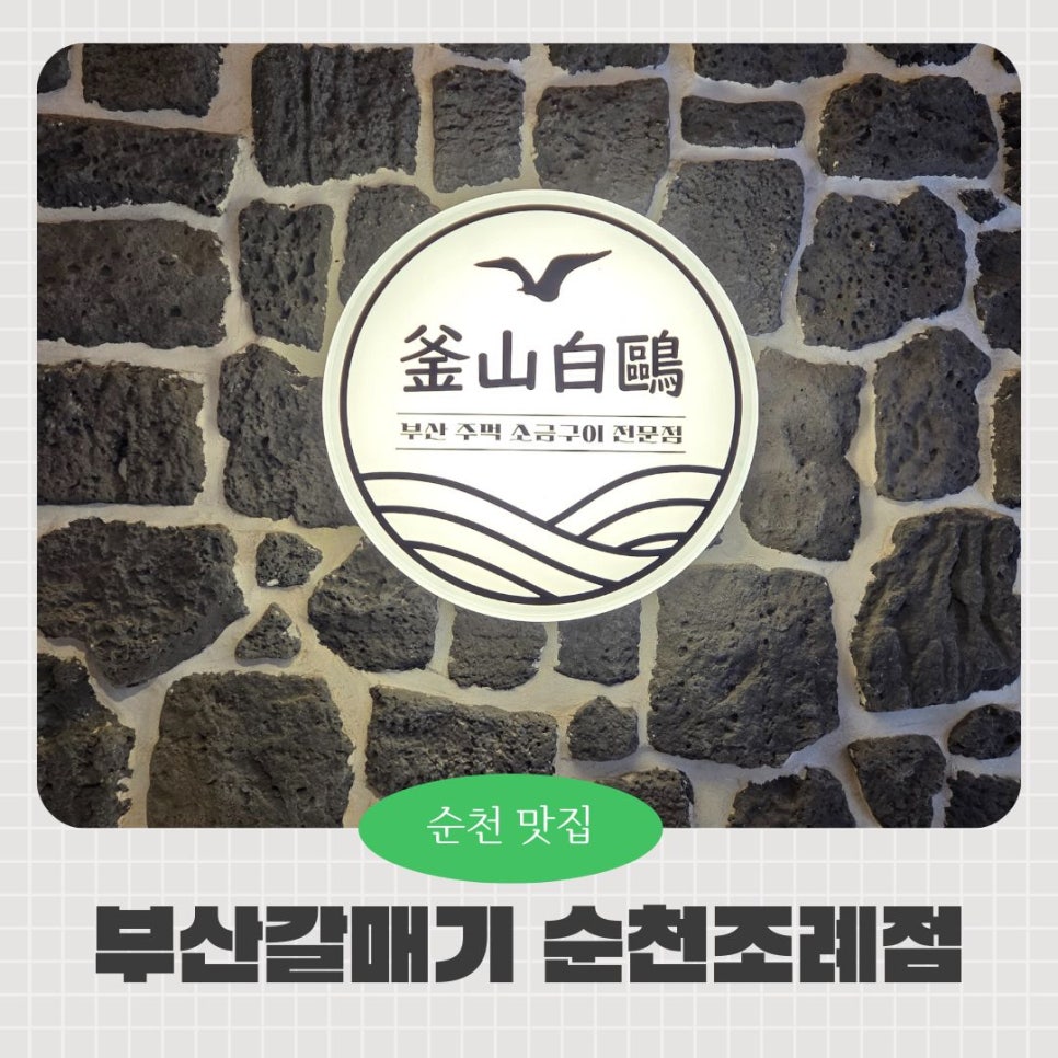 부산갈매기조례점 이미지