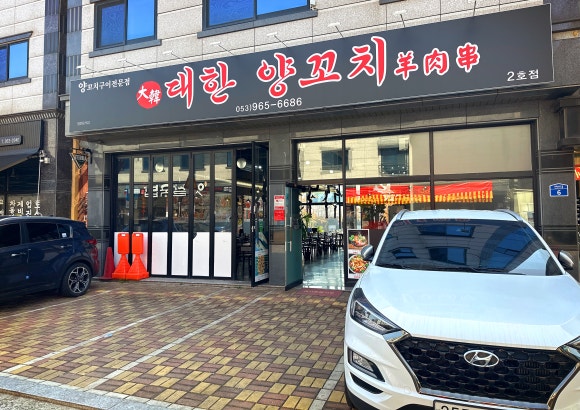 대한양꼬치 이미지