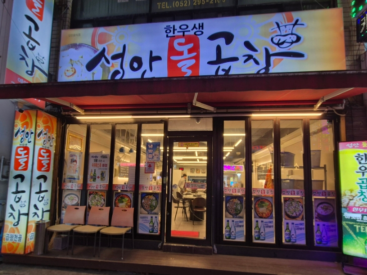 성안곱창 이미지
