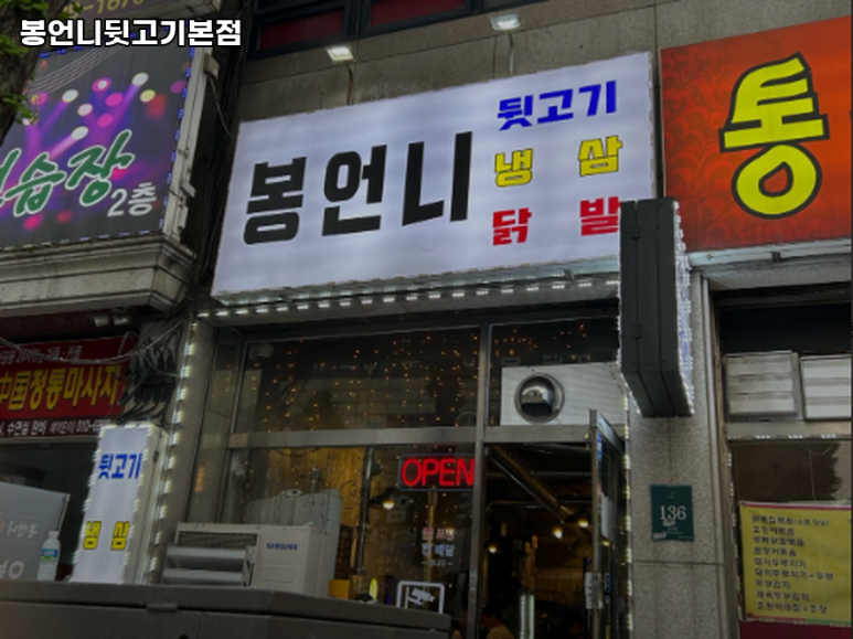 봉언니뒷고기 이미지