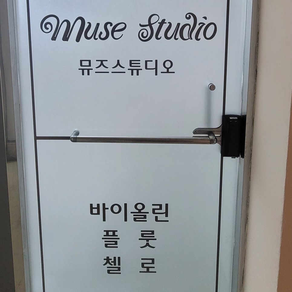 뮤즈음악교습소 이미지
