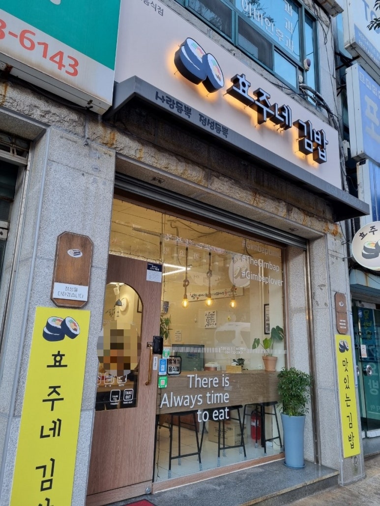 효주네김밥 이미지